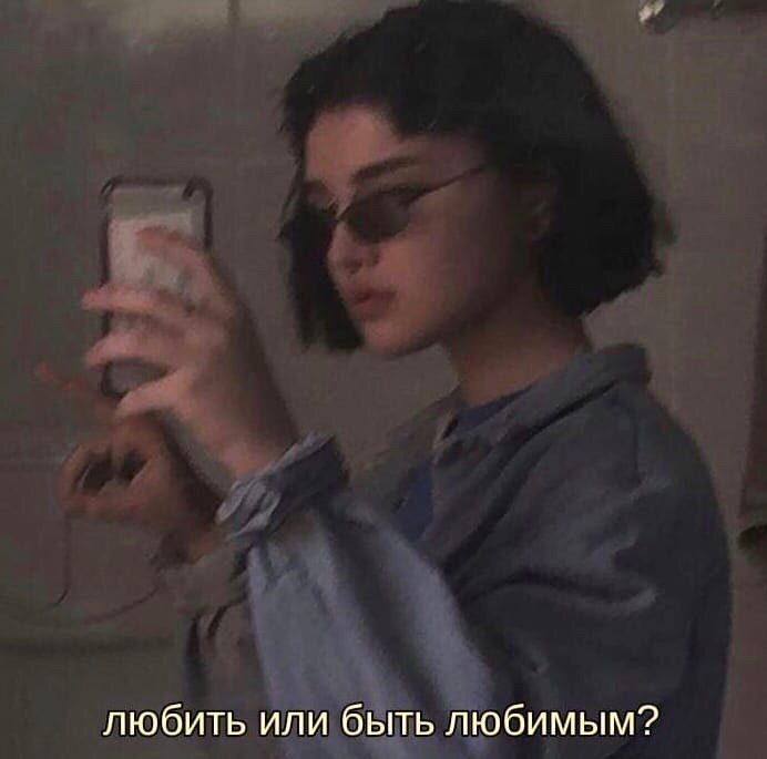 Любить или быть любимым? 