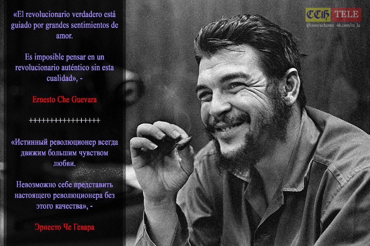 Знаменитая цитата Че Гевары об истинных причинах революционной деятельности