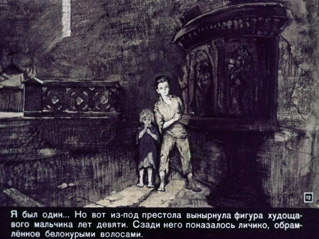 Сказка в дурном обществе слушать. Иллюстрацию к повести в.г. Короленко «в дурном обществе». Дети подземелья Короленко часовня. Рисунки к рассказу Короленко в дурном сообществе. Рисунок к повести Короленко в дурном обществе.