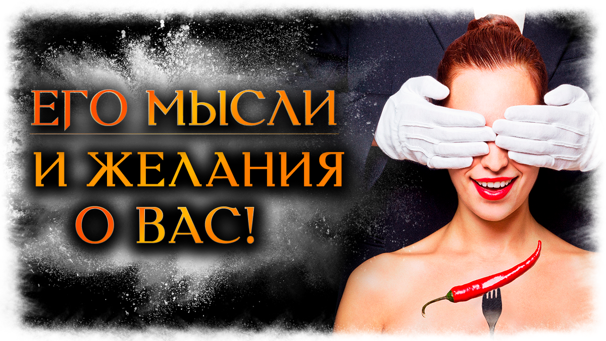 Его мысли обо мне сегодня. Расклад что думает обо мне человек. Что думает обо мне загаданный мужчина гадание расклад. Мнение обо мне гадать. Гадание на мужчину его мысли сейчас.