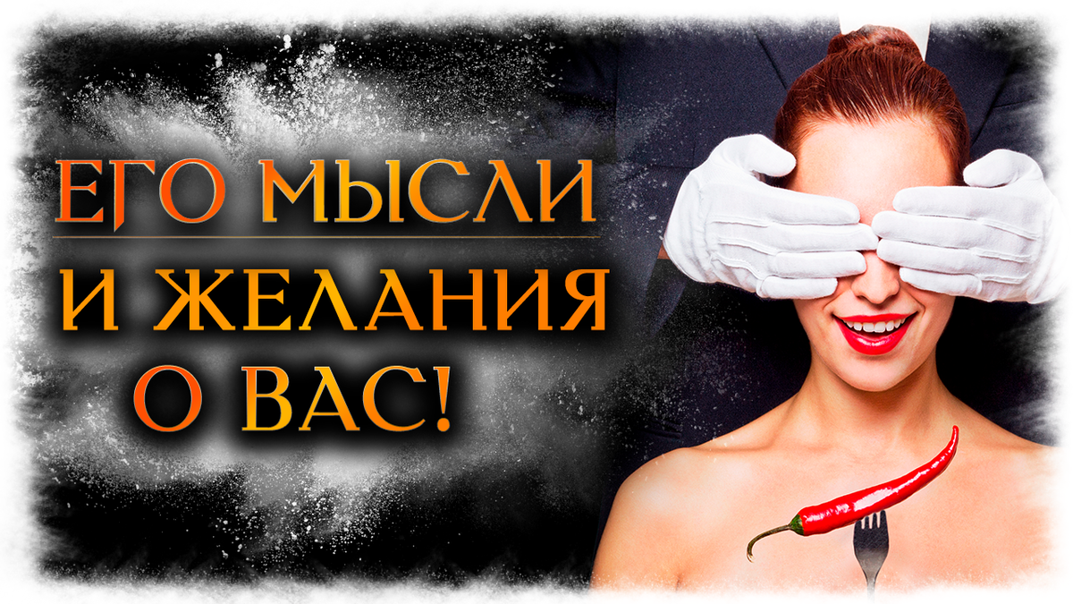 Его ТАЙНЫЕ мысли и желания о ВАС сейчас! (Гадание Онлайн) | Космо Таро 🔸  Гадания онлайн! | Дзен