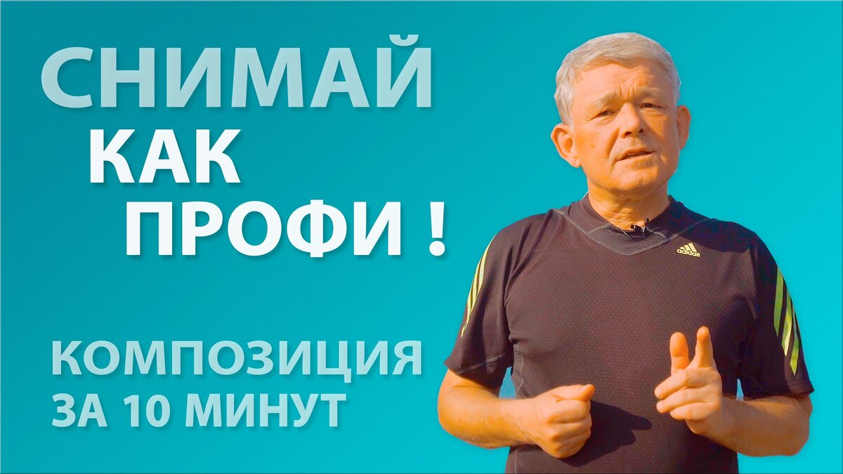 Как снять кадр классически правильно.