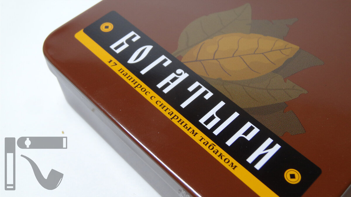 Папиросы богатыри с сигарным табаком купить. Папиросы богатыри с трубочным табаком. Сигареты богатыри. Богатыри коричневые папиросы. /портсигар.