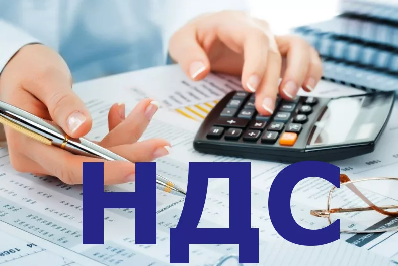 НДС