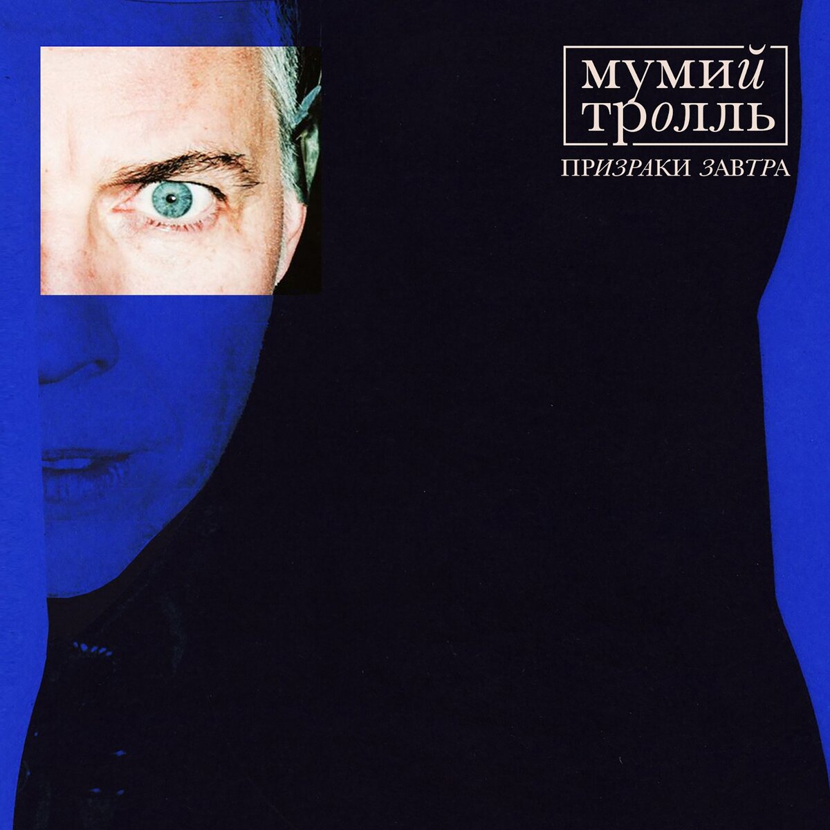 Мумий Тролль — «Призраки завтра»
