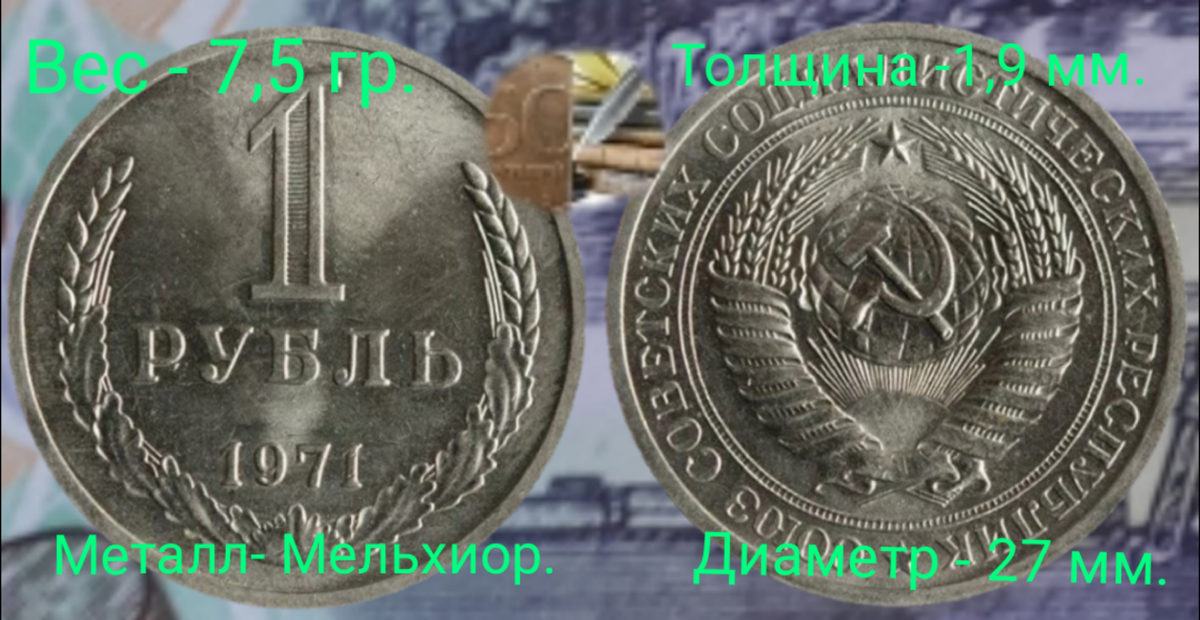 1 рубль 1971 года.