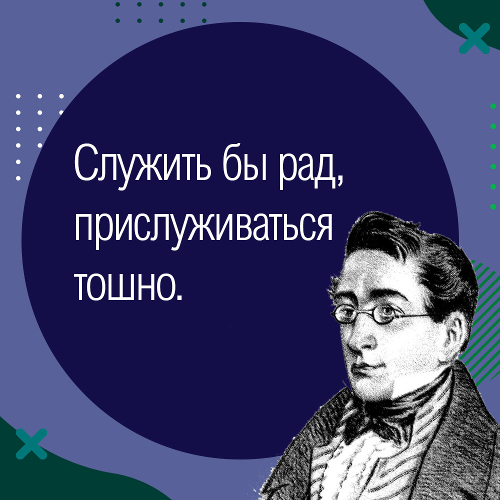 А был ли мальчик. Эпиграфы о Грибоедове. Афоризмы Грибоедова. Эпиграф про Грибоедова. Эпиграф к Грибоедову.