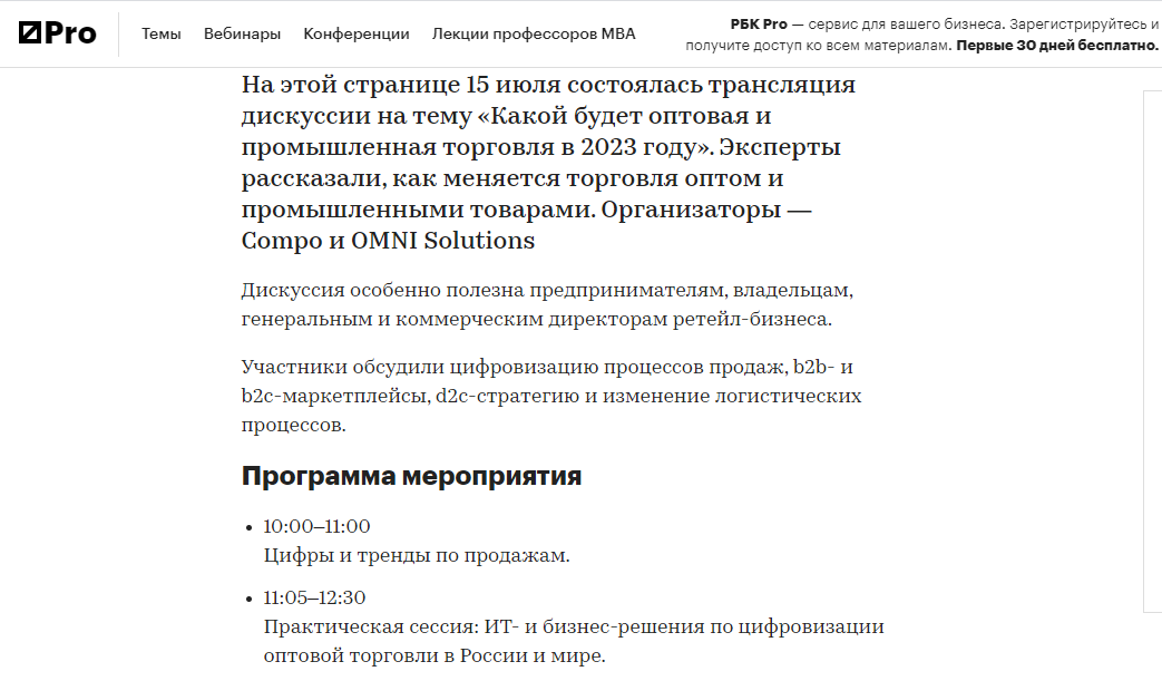 Анонс конференции на сайте РБК Pro