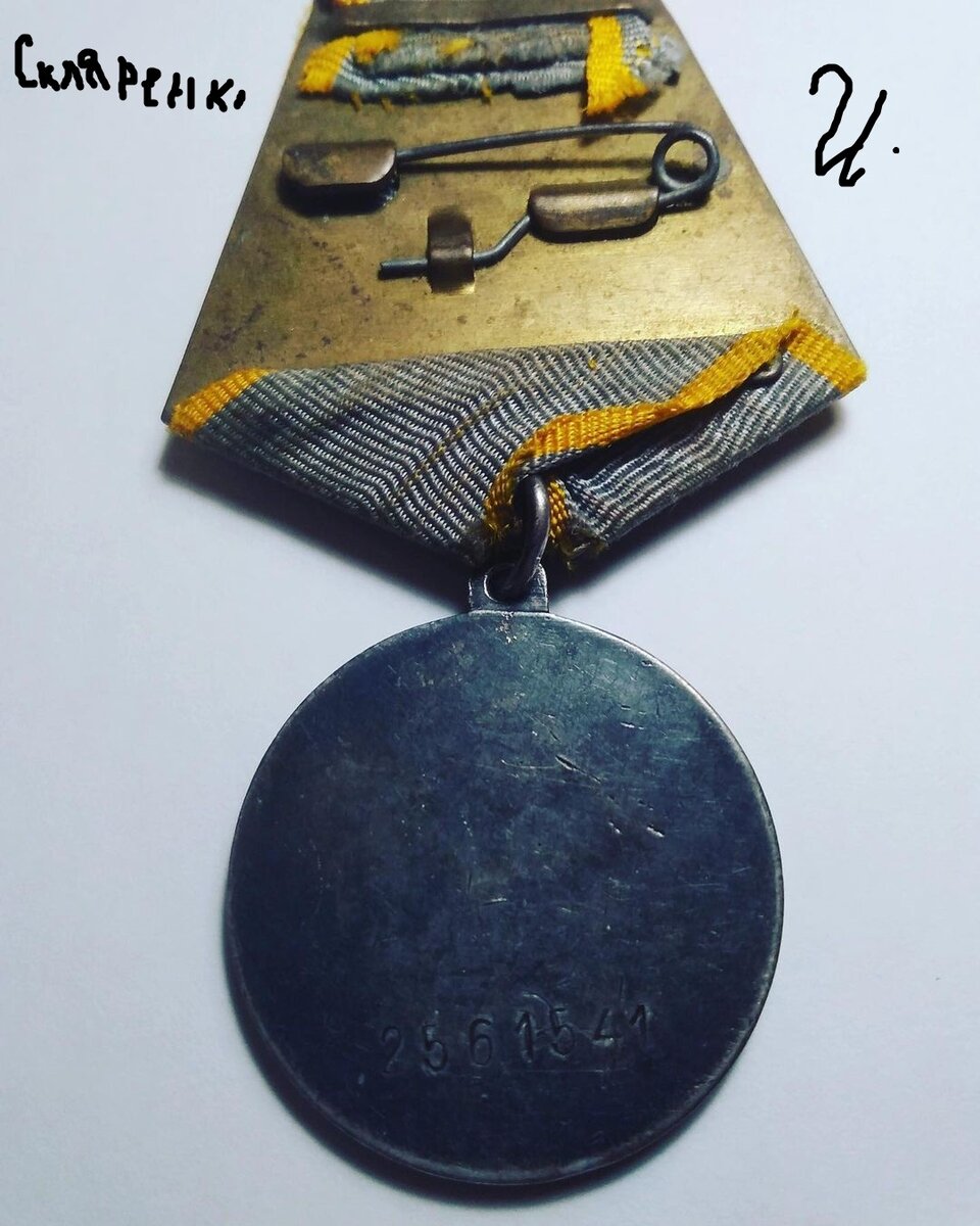 Обратная сторона медали как видим идет номер по номеру можем определить что медаль 1945-1946 год 