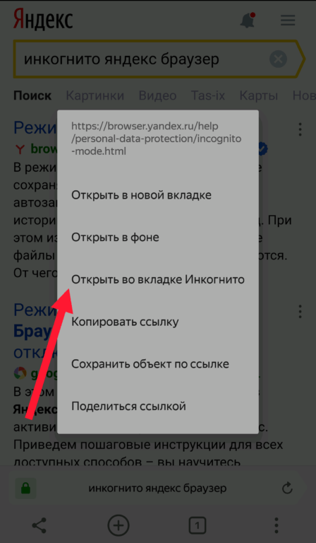 Скрытый просмотр телефона. Режим инкогнито включить в Яндексе на телефоне.