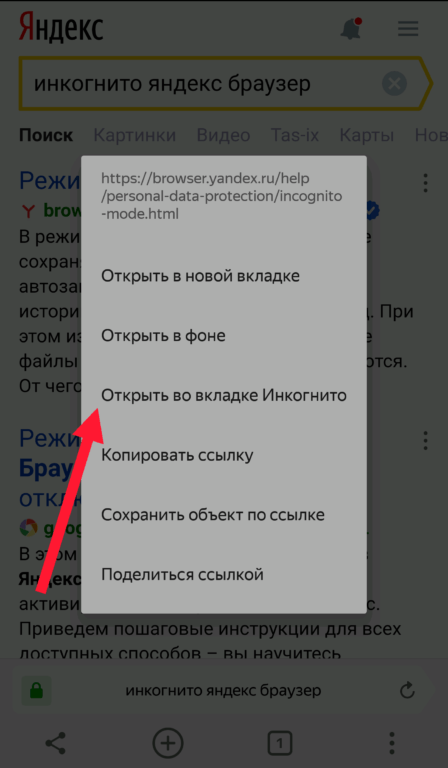 Инкогнито включить на телефоне. Как включить режим инкогнито на телефоне. Режим инкогнито включить в Яндексе на телефоне.