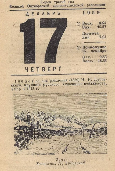 1965 год декабрь. 17 Декабря календарь. 17 Декабря лист календаря. 17 Октября листок календаря. День в календаре 17 декабря.