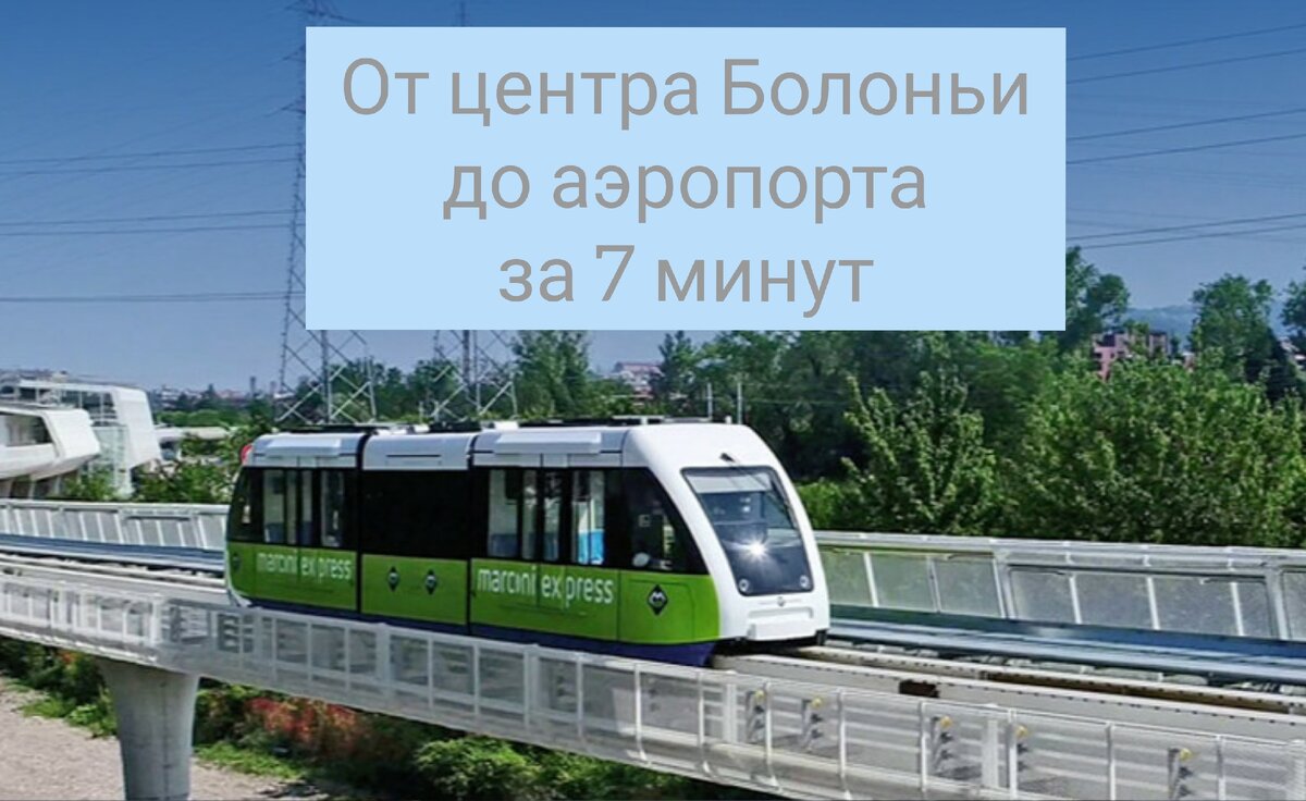 Вот какая крошка носится теперь между Болоньей и аэропортом Гульельмо Маркони