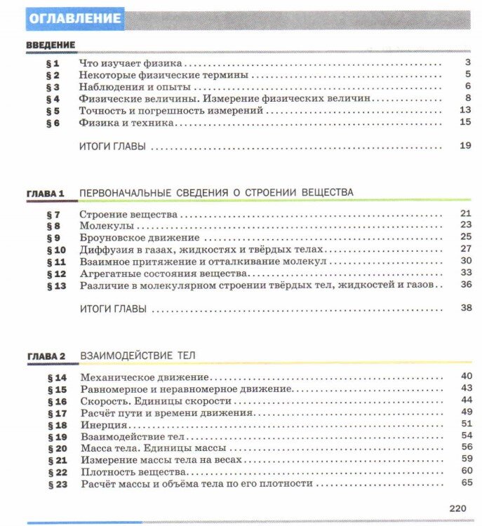 Перышкин 7 класс учебник оглавление. Физика 9 класс перышкин учебник оглавление. Грачев 8 класс физика учебник оглавление. Учебник по праву содержание. Содержание учебника физики 7 класс.