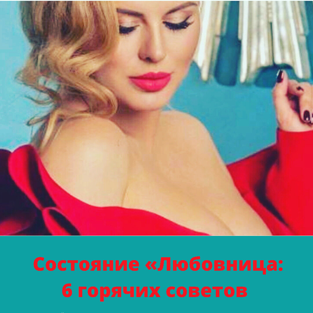 Состояние «Любовница» — одно из самых ресурсных состояний. Именно в нем мы наполняемся энергией, которая включающей внутри нас «магнит», который притягивает в нашу жизнь все самое лучшее: деньги, возможности, мужчин. Когда женщина наполнена энергией, ей легко, перед ней открываются все двери мира. От девушек я часто слышу, что удержать в себе это состояние очень трудно, что энергии много, но она куда-то утекает. Вот 6 советов, которые помогут вам поддерживать состояние Любовницы.
🔺Совет №1
Первое, что необходимо сделать, это заняться интимной гимнастикой. Сделать это необходимо, так как именно интимными мышцами мы держим и аккумулируем энергию. Сейчас есть много способов, как это сделать. Интимную гимнастику см. в сторис
🔺Совет №2
Энергия поднимается, когда женщина находится в состоянии «хочу». Поэтому необходимо развивать в себе «хочуху». Для этого возьмите лист бумаги и напишите на нем 101 свое желание. Начните с самых простых, например, «хочу спать» или «хочу новую помаду». Продолжайте, вы удивитесь, как много всего можно и нужно хотеть.
🔺Совет №3
Нас наполняет все, что доставляет удовольствие, поэтому нужно взять за правило доставлять себе минимум три удовольствия в день. При этом только одно из них может быть едой, одно — покупкой, и третье — чем-то приятным для тела, например, теплая ванна перед сном или самомассаж, дайте волю своему воображению.
🔺Совет №4
Любовница живет в наслаждении. Ведь все, что доставляет удовольствие, наполняет энергией, поэтому очень важно замедляться. Ходите по улице так, как будто идете по торговому центру и выбираете платье, смотрите по сторонам, вдыхайте воздух полной грудью.
🔺Совет №5
Важно получать удовольствие от себя, быть в состоянии «сама себя хочу». Ухаживайте за собой, мажьте себя кремом, делайте красивый маникюр, педикюр, прическу. Обязательно носите красивое нижнее белье, балуйте себя, наслаждайтесь собой. Это поможет вам «включать» состояние Любовницы.
🔺Совет №6
Флиртуйте, улыбайтесь, наслаждайтесь мужским вниманием и общением. Флиртуйте всегда и со всеми, смотрите мужчинам в глаза с улыбкой, ловите восхищенные взгляды. Вы женщина, и Вы достойны комплиментов и любви❤️