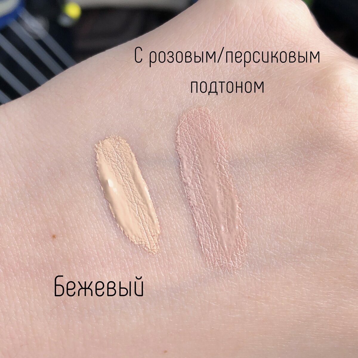 Чтобы под глазами не было два розовых круга, лучше наносить консилер ДО тональной основы, либо сгладить границы тональным после нанесения консилера. 