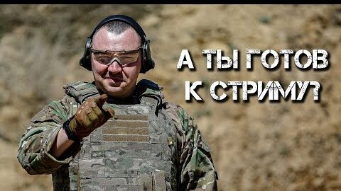 Первый Стрим!