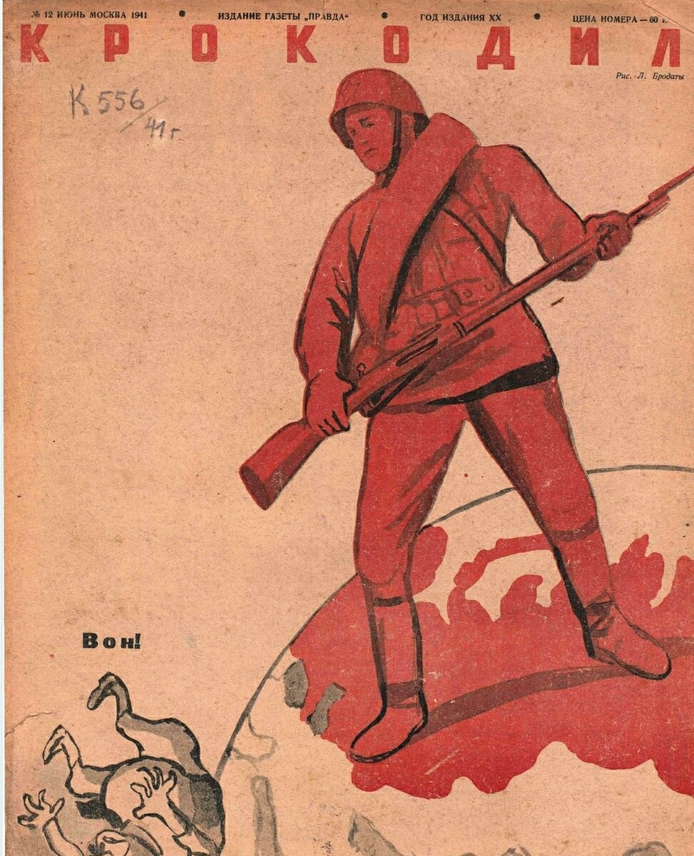  Обложка журнала "Крокодил" за июнь 1941 года.