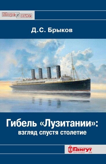 Книга Д. С. Брыкова "Гибель "Лузитании": взгляд
спустя столетие"