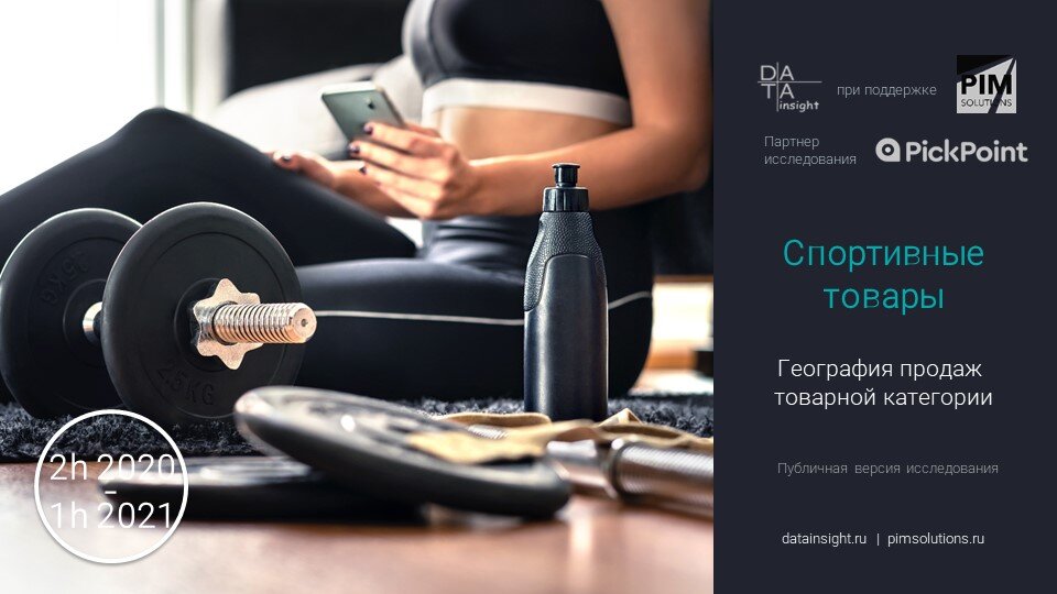География продаж спортивных товаров. Источник: Data Insight, 2021