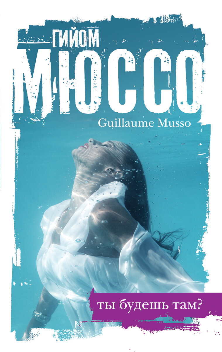 Обложки книг Г.Мюссо