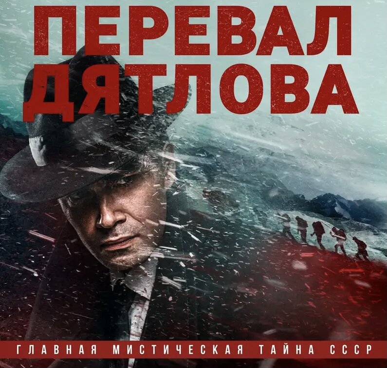 Постер сериала Перевал Дятлова. Фото из Яндекс.картинки. 