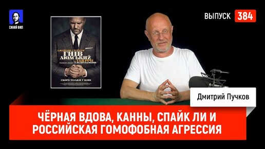 Чёрная вдова, Канны, Спайк Ли и российская гомофобная агрессия | Синий Фил 384