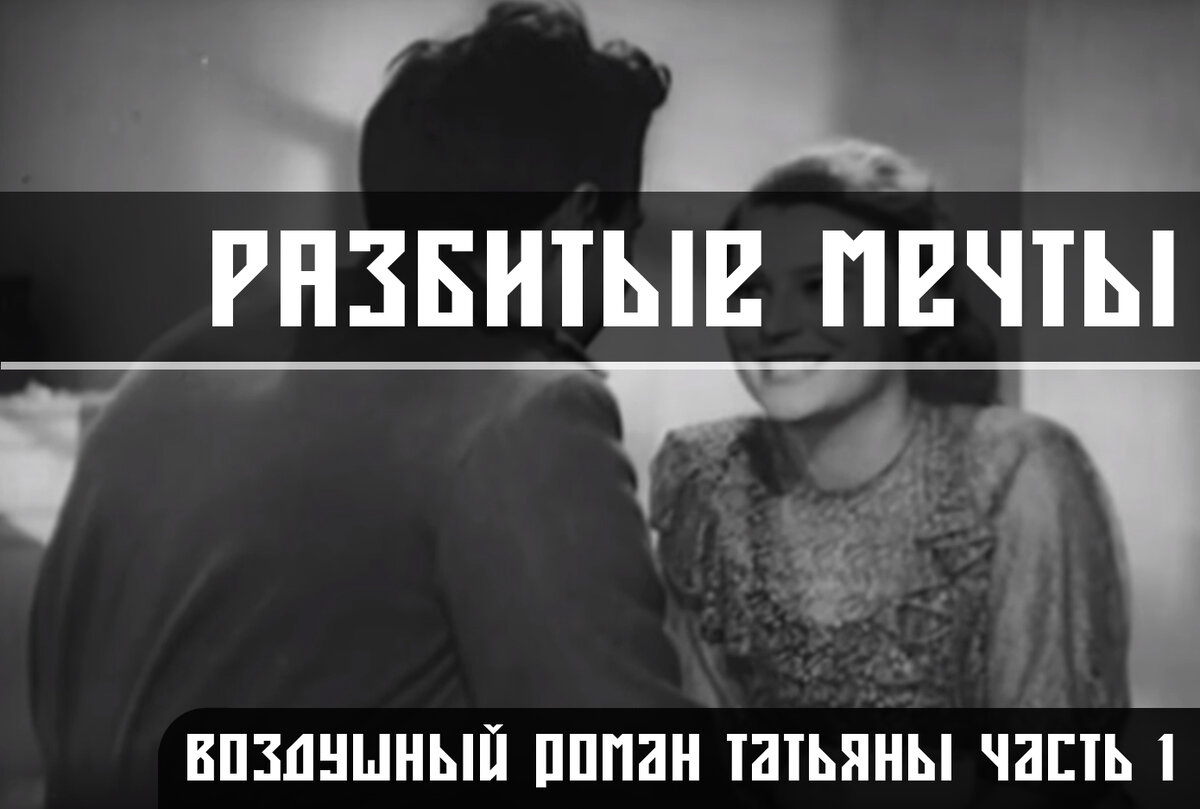 Фрагмент из фильма "Наше сердце" 1946 г. чем то напомнает мне историю про Татьяну