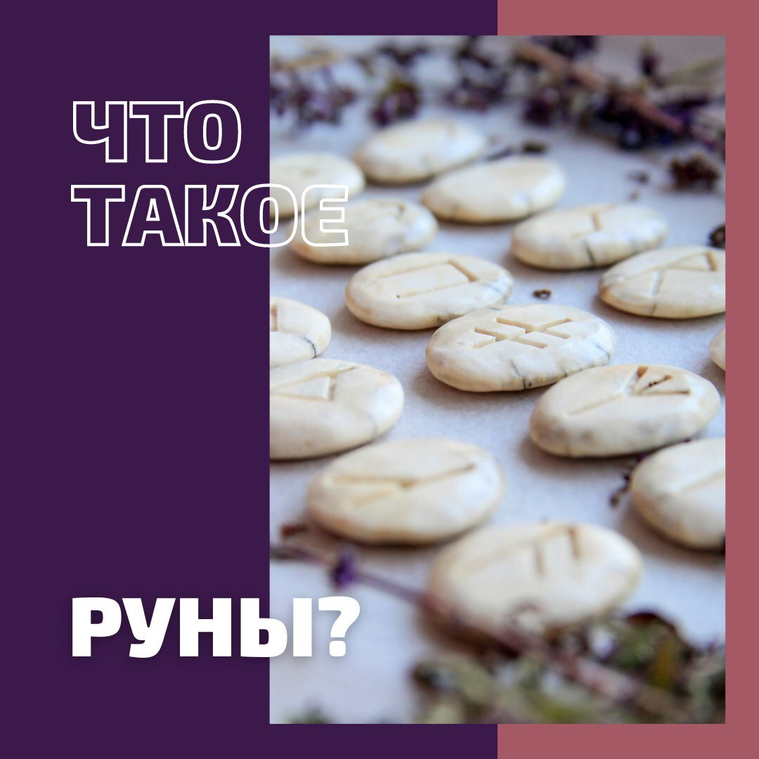 Что такое руны? | Виктория Миненкова | Новая реальность | Дзен