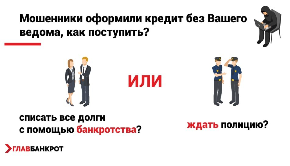 Кредит по обману. Мошенничество с банкротством.