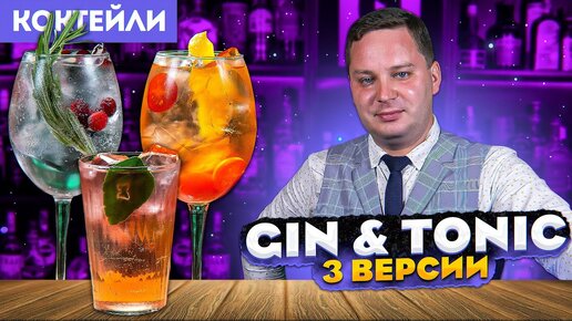 GIN & TONIC — 3 рецепта Джин-тоника