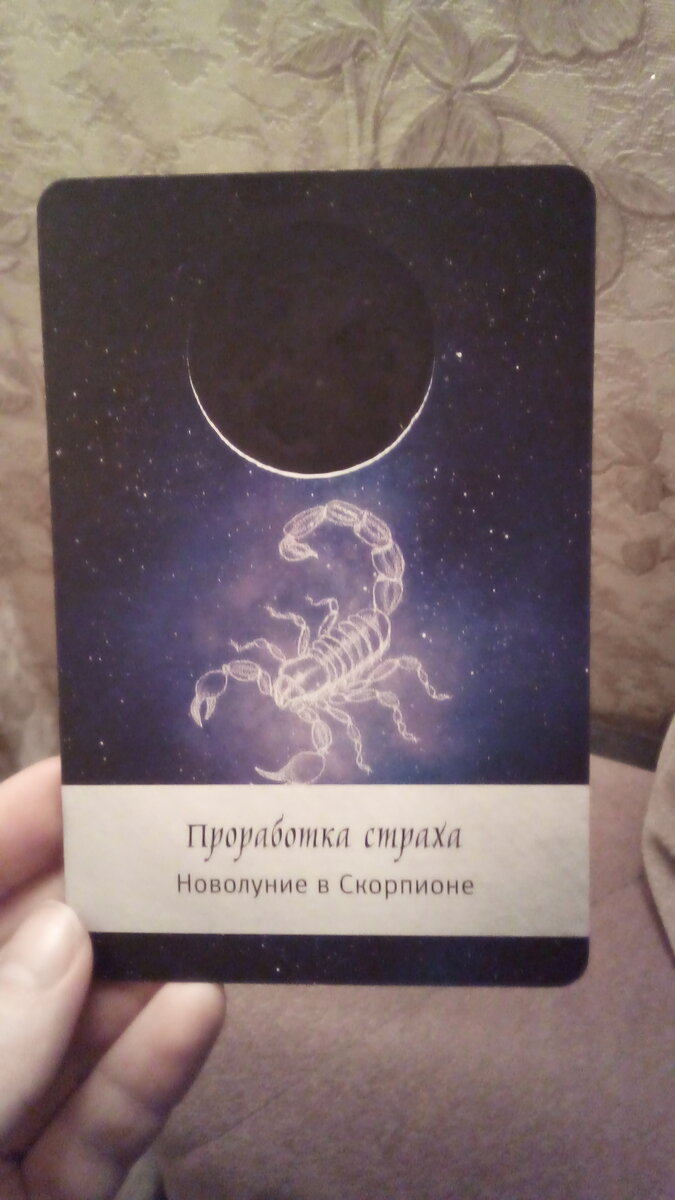 Новолуние в Скорпионе, мунология, фото автора