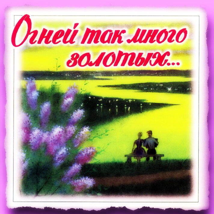 огней так много золотых mp3