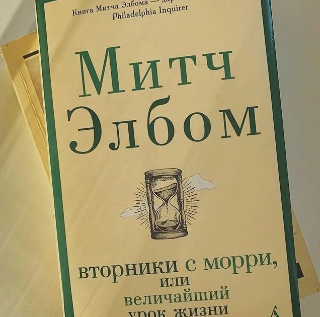 Вторники с Морри Митч Элбом книга. Митч Элбом книга жизни. Вторники с Морри, или величайший урок жизни. Элбом Митч величайший урок.