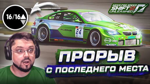 ПРОРЫВ С ПОСЛЕДНЕГО МЕСТА В GT3 ЧЕМПИОНАТЕ NFS SHIFT 2