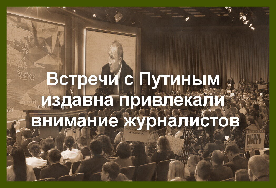 Ажиотаж вокруг пресс-конференции с Президентом не утихает. Для иллюстрации  использовано фото RG.ru.