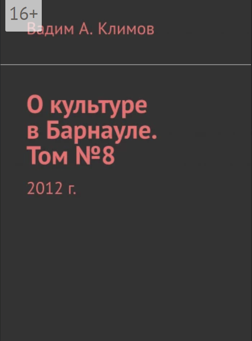 О культуре в Барнауле Вадим А Климов