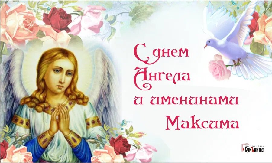 Именины у максима картинки