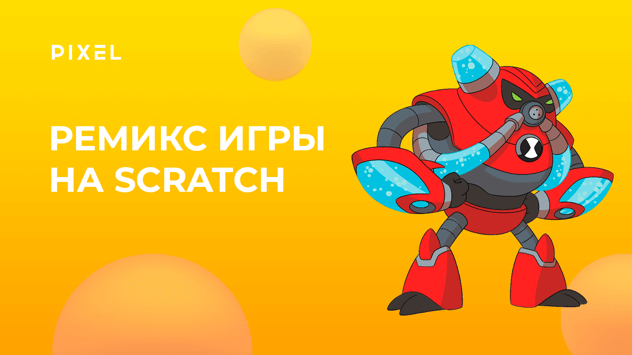 Как сделать в Скретч ремикс | Уроки Scratch | Программирование для детей и  подростков