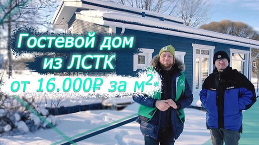 Дом мечты из ЛСТК! Как мы строили гостевой быстровозводимый дом из ЛСТК в Ленинградской области