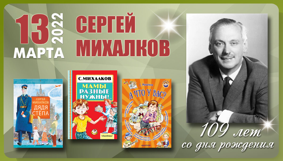 13 марта 2022 года – 109 лет со дня рождения Сергея Михалкова | Книгодарь |  Дзен