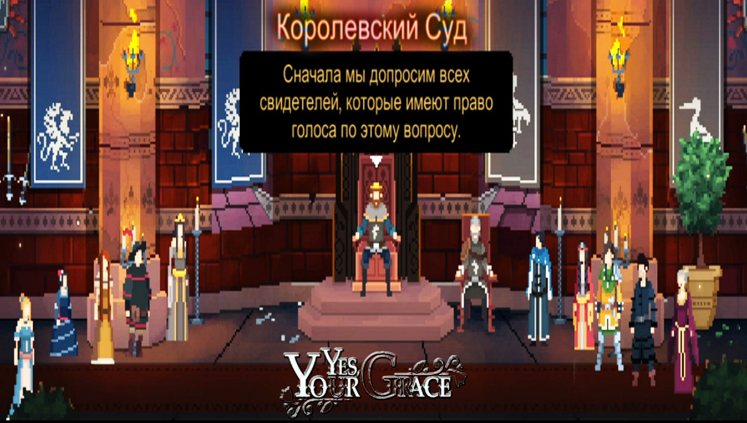 Yes, Your Grace ◈ (с голосом) Королевский суд #8