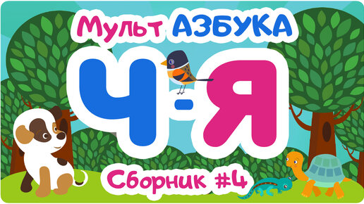 СБОРНИК БУКВ ОТ “Ч” ДО “Я”. Мульт АЗБУКА. Цып-Цып ТВ. Алфавит для малышей.