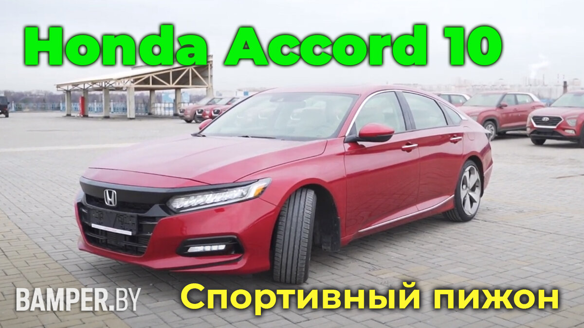 Спортивный пижон. Обзор Honda Accord 10. | Bamper.by | Дзен