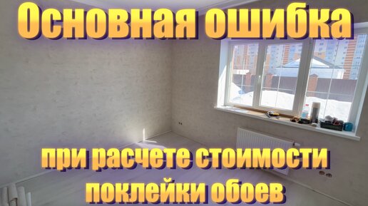 Распространенная ошибка. Сколько стоит поклеить комнату 12 кв м