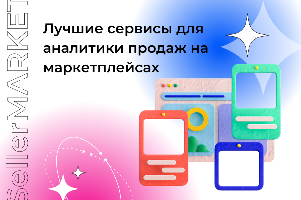 СеллерМАРКЕТ - технологический партнер Ozon, Яндекс Маркет, AliExpress и сервисный оператор 30+ маркетплейсов 