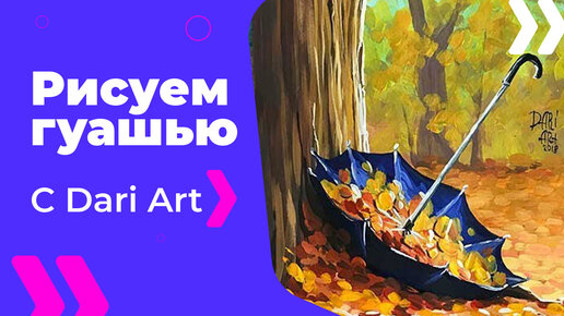 Download Video: Бесплатный урок рисования! Рисуем гуашью осенний пейзаж с зонтом! Гуашь для начинающих!