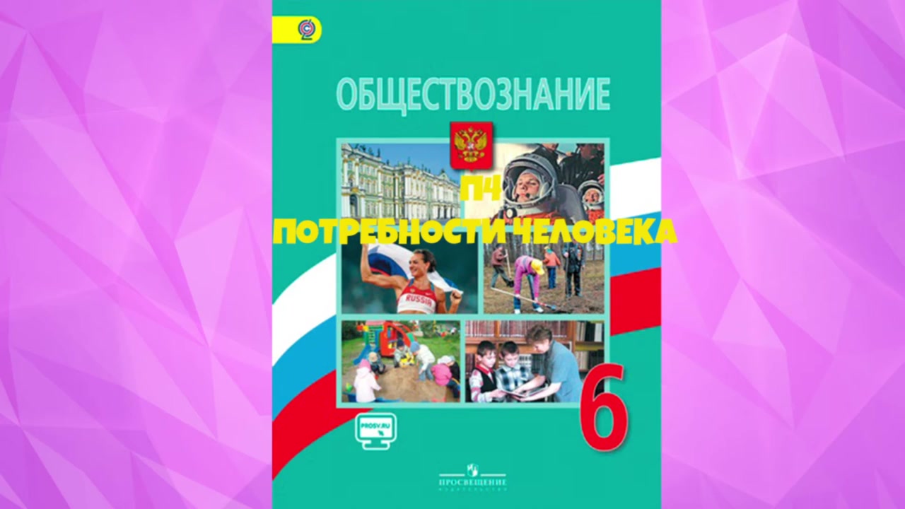 Боголюбов учебник обществознания 6. Обществознание 6 класс учебник параграф потребности человека. Обществознание оглавление. Обществознание 6 класс учебник параграф потребности человека. Обществознание 6 класс учебник параграф потребности человека.