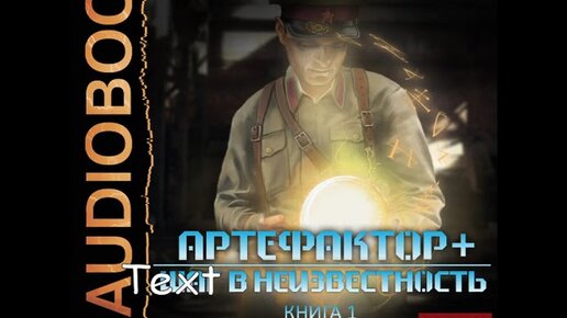 Седых артефактор шаг в неизвестность