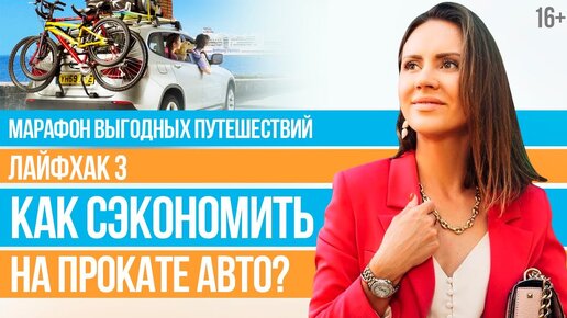 Как сэкономить и взять в аренду автомобиль через посредника? // 16+